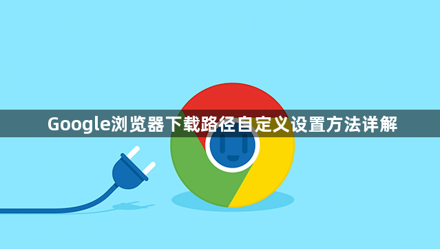 Google浏览器下载路径自定义设置方法详解1