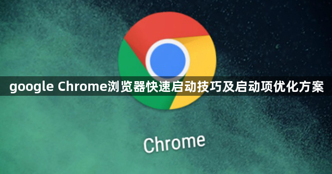 google Chrome浏览器快速启动技巧及启动项优化方案1