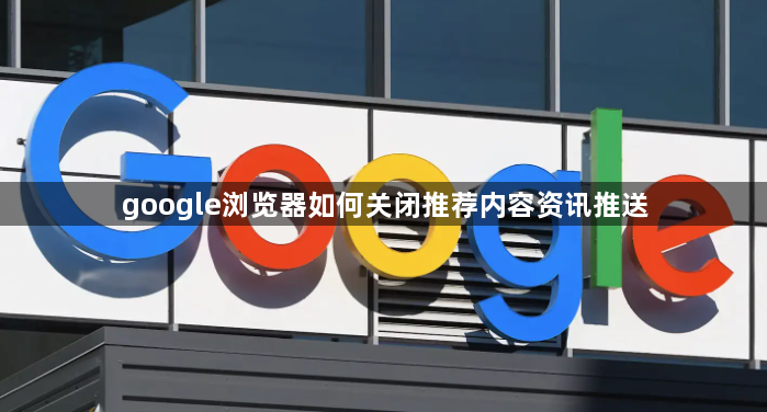 google浏览器如何关闭推荐内容资讯推送1