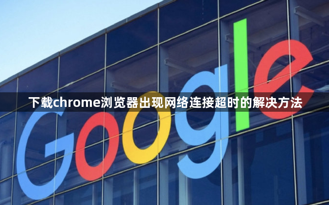 下载chrome浏览器出现网络连接超时的解决方法1