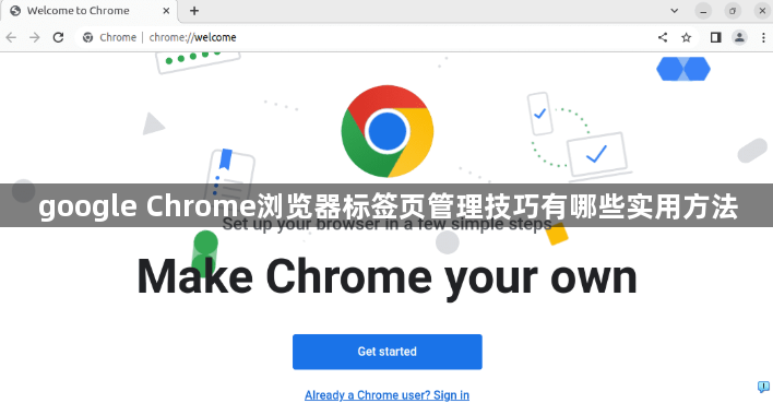 google Chrome浏览器标签页管理技巧有哪些实用方法1