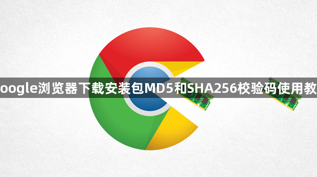 Google浏览器下载安装包MD5和SHA256校验码使用教程1