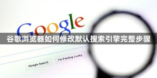 谷歌浏览器如何修改默认搜索引擎完整步骤1