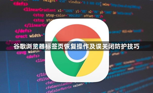 谷歌浏览器标签页恢复操作及误关闭防护技巧1
