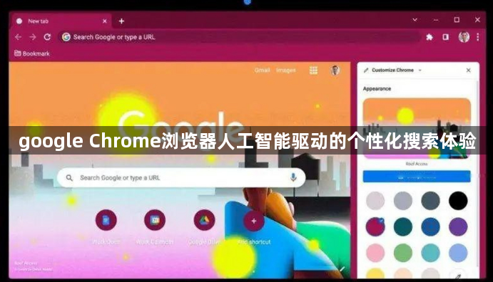 google Chrome浏览器人工智能驱动的个性化搜索体验1