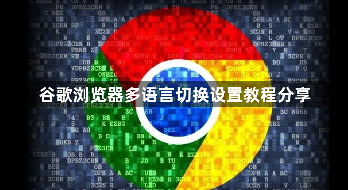 谷歌浏览器多语言切换设置教程分享1