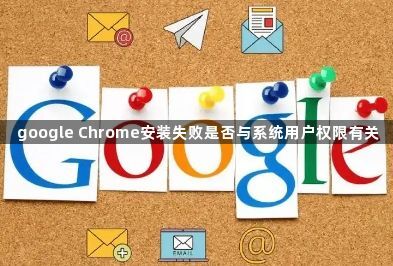 google Chrome安装失败是否与系统用户权限有关1