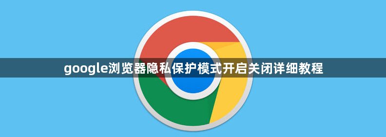 google浏览器隐私保护模式开启关闭详细教程1