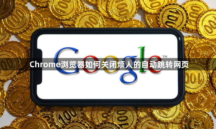 Chrome浏览器如何关闭烦人的自动跳转网页1
