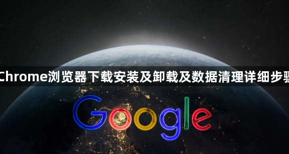 Chrome浏览器下载安装及卸载及数据清理详细步骤1