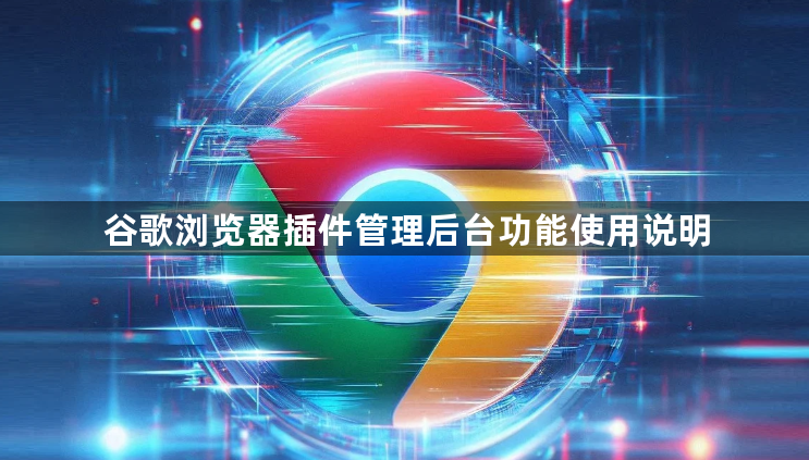 谷歌浏览器插件管理后台功能使用说明1