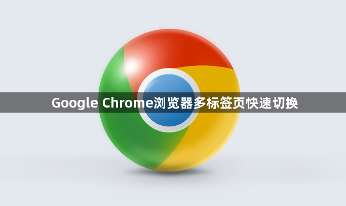 Google Chrome浏览器多标签页快速切换1