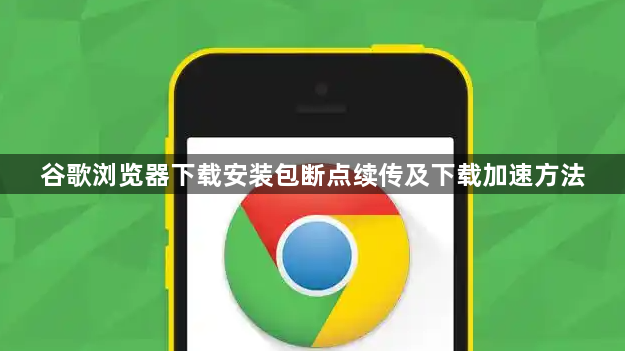 谷歌浏览器下载安装包断点续传及下载加速方法1