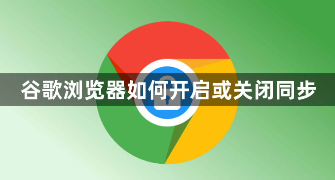 谷歌浏览器如何开启或关闭同步1