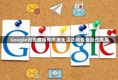 Google浏览器插件市场无法访问恢复操作指南1