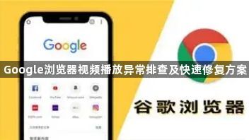 Google浏览器视频播放异常排查及快速修复方案1