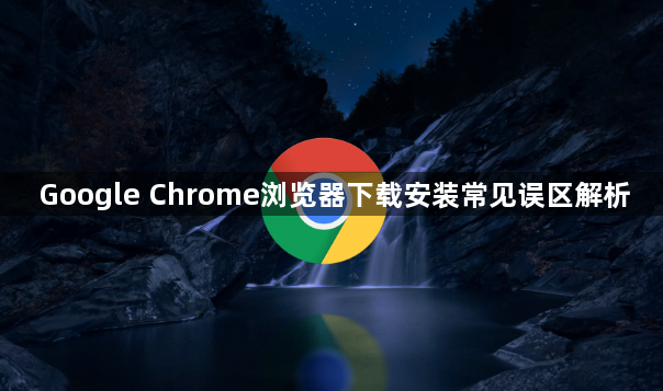 Google Chrome浏览器下载安装常见误区解析1