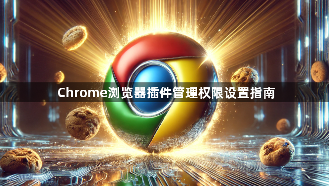 Chrome浏览器插件管理权限设置指南1
