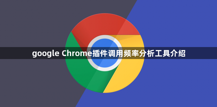 google Chrome插件调用频率分析工具介绍1
