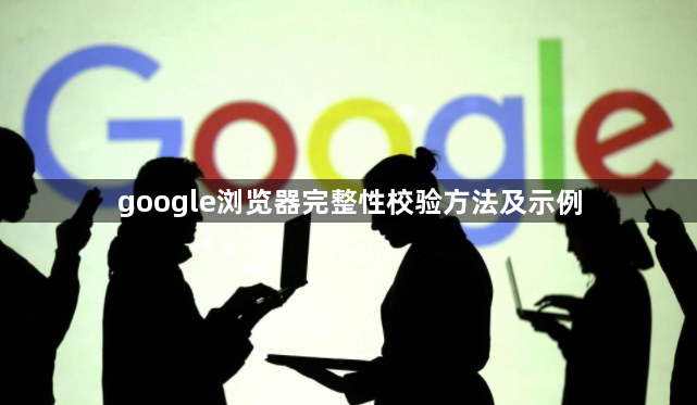 google浏览器完整性校验方法及示例1
