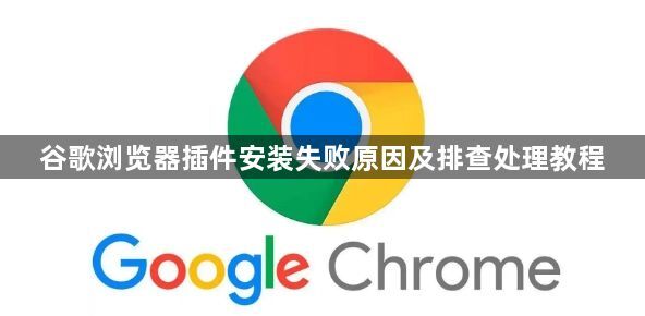 谷歌浏览器插件安装失败原因及排查处理教程1