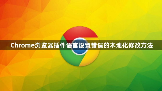 Chrome浏览器插件语言设置错误的本地化修改方法1