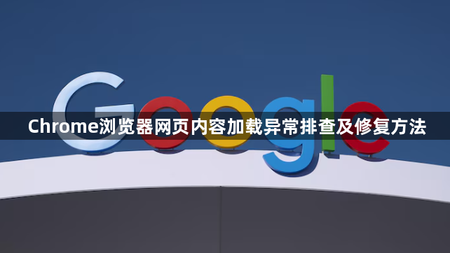 Chrome浏览器网页内容加载异常排查及修复方法1