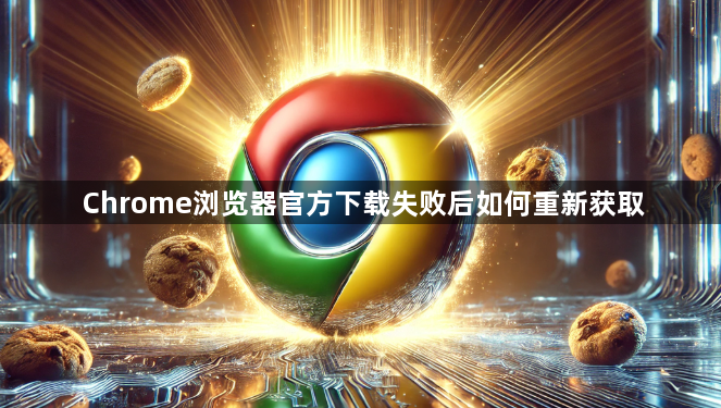 Chrome浏览器官方下载失败后如何重新获取1