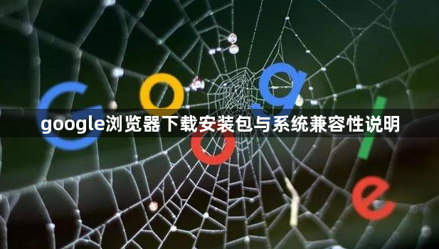 google浏览器下载安装包与系统兼容性说明1