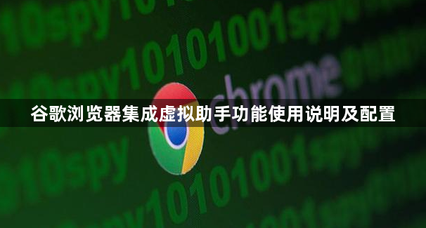 谷歌浏览器集成虚拟助手功能使用说明及配置1