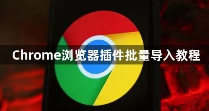 Chrome浏览器插件批量导入教程1