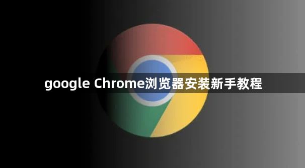 google Chrome浏览器安装新手教程1