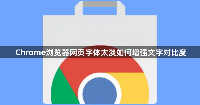 Chrome浏览器网页字体太淡如何增强文字对比度1