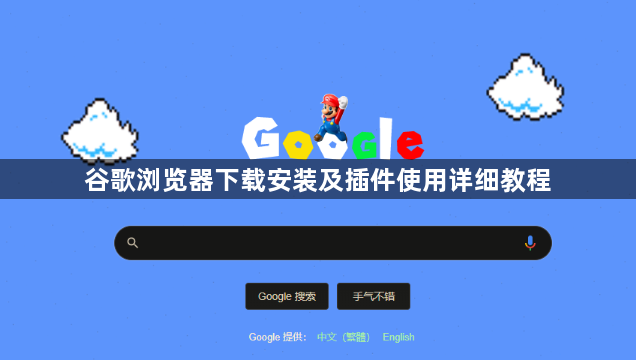 谷歌浏览器下载安装及插件使用详细教程1