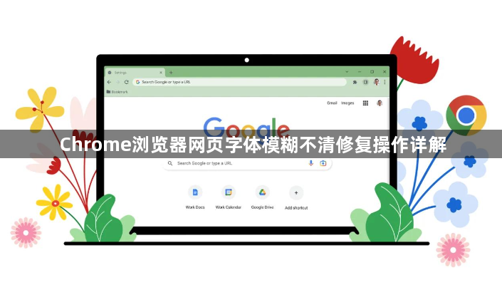 Chrome浏览器网页字体模糊不清修复操作详解1