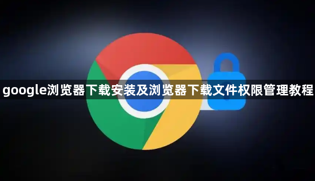 google浏览器下载安装及浏览器下载文件权限管理教程1