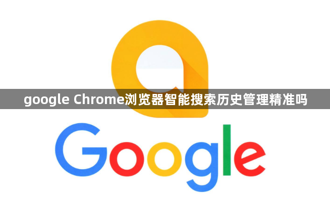 google Chrome浏览器智能搜索历史管理精准吗1