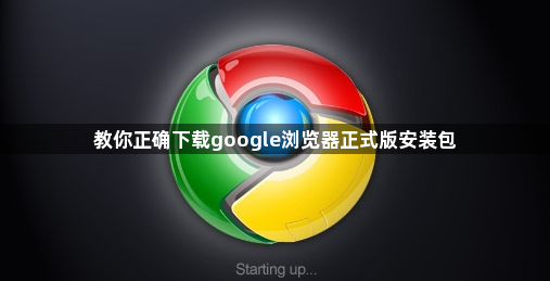 教你正确下载google浏览器正式版安装包1