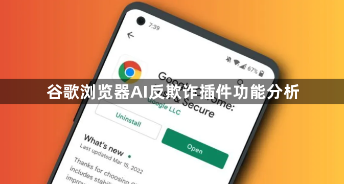 谷歌浏览器AI反欺诈插件功能分析1