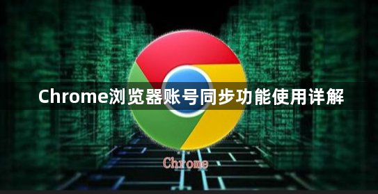 Chrome浏览器账号同步功能使用详解1