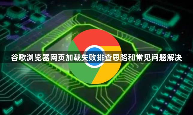 谷歌浏览器网页加载失败排查思路和常见问题解决1