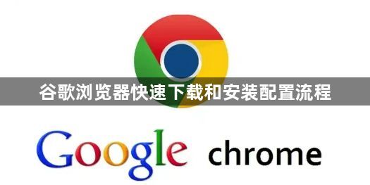 谷歌浏览器快速下载和安装配置流程1