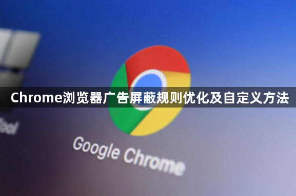 Chrome浏览器广告屏蔽规则优化及自定义方法1
