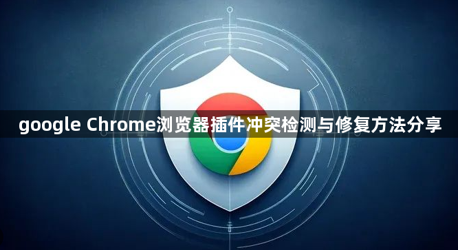 google Chrome浏览器插件冲突检测与修复方法分享1
