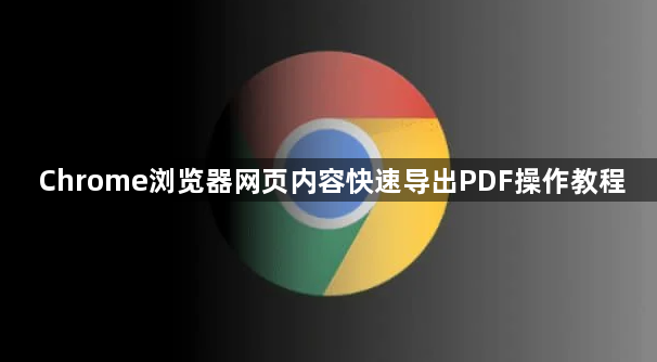 Chrome浏览器网页内容快速导出PDF操作教程1