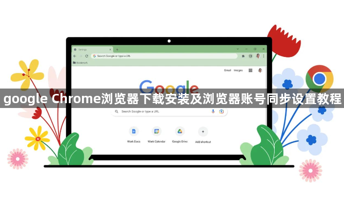 google Chrome浏览器下载安装及浏览器账号同步设置教程1