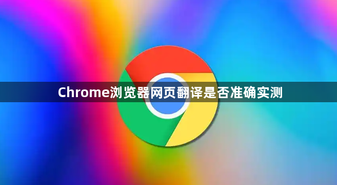 Chrome浏览器网页翻译是否准确实测1
