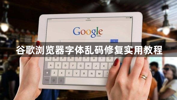 谷歌浏览器字体乱码修复实用教程1