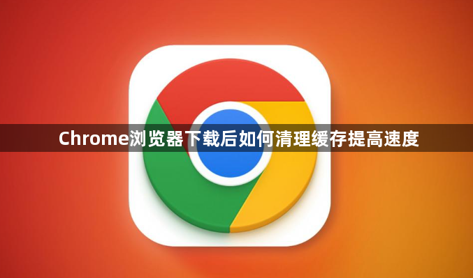 Chrome浏览器下载后如何清理缓存提高速度1