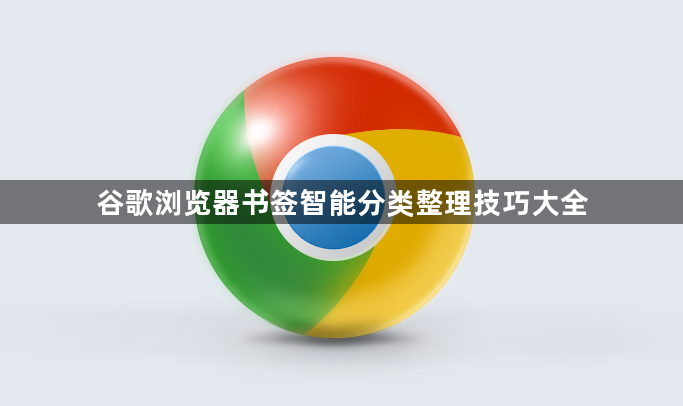 谷歌浏览器书签智能分类整理技巧大全1